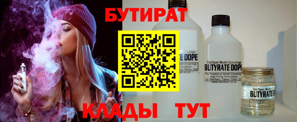 Черняховск  БУТИРАТ Butirat  Бутират  Вход с VPN 