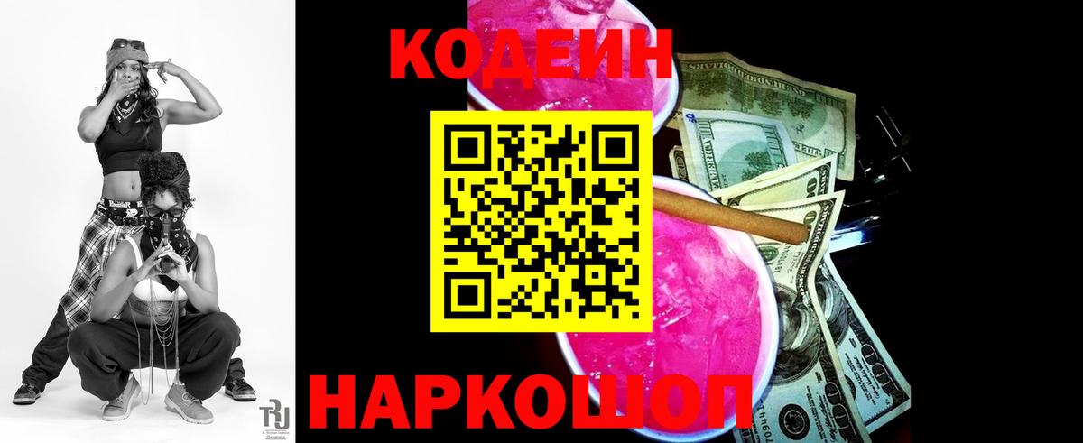 Codein напиток Lean (лин)  Вход с VPN  Черняховск 