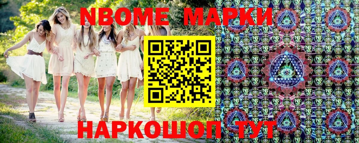 Марки N-bome 1,8мг Черняховск